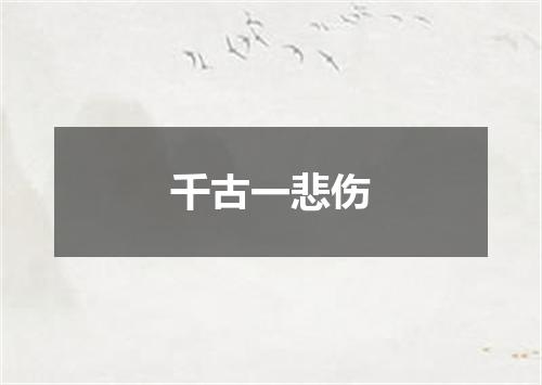 千古一悲伤
