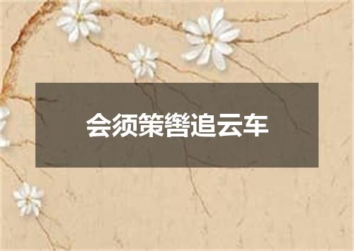会须策辔追云车