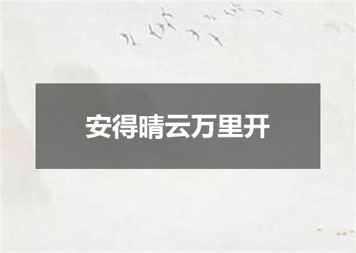 安得晴云万里开