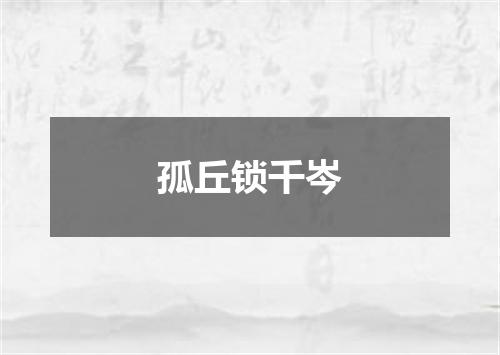 孤丘锁千岑