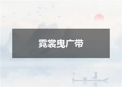 霓裳曳广带