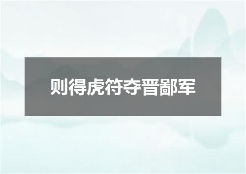 则得虎符夺晋鄙军