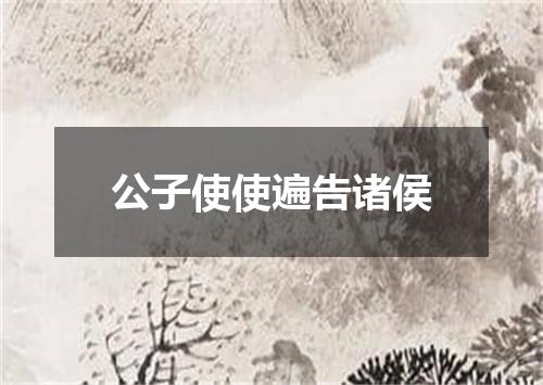 公子使使遍告诸侯