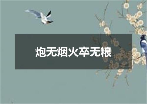 炮无烟火卒无粮