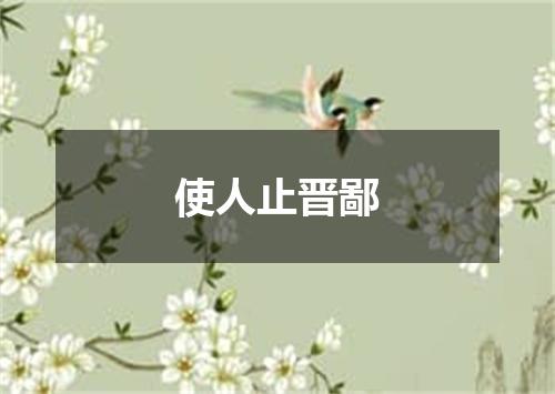 使人止晋鄙