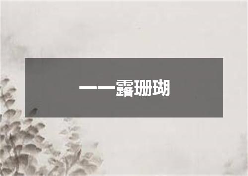 一一露珊瑚