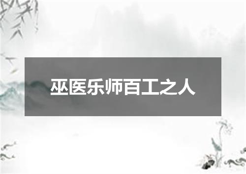 巫医乐师百工之人