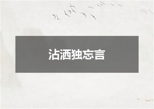 沾洒独忘言