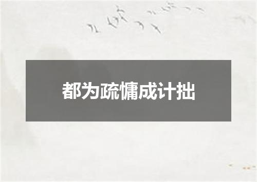 都为疏慵成计拙