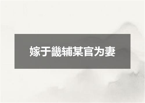 嫁于畿辅某官为妻
