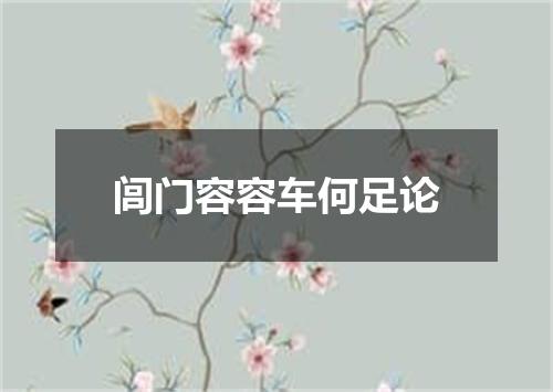 闾门容容车何足论
