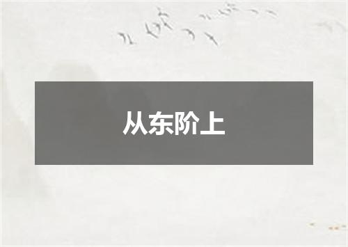 从东阶上