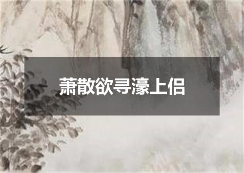 萧散欲寻濠上侣