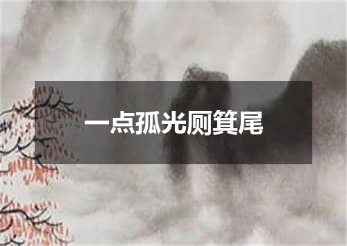 一点孤光厕箕尾