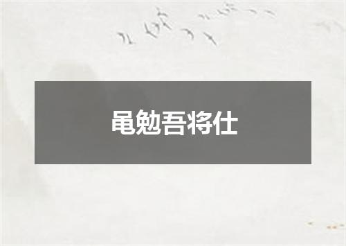 黾勉吾将仕