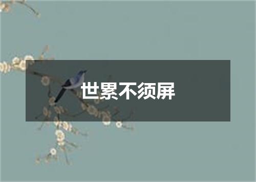 世累不须屏