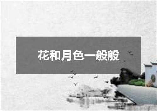 花和月色一般般
