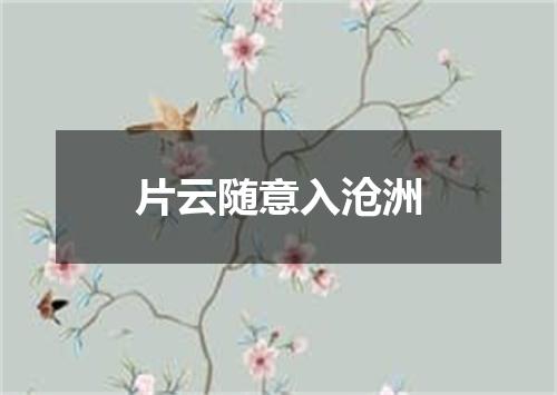 片云随意入沧洲