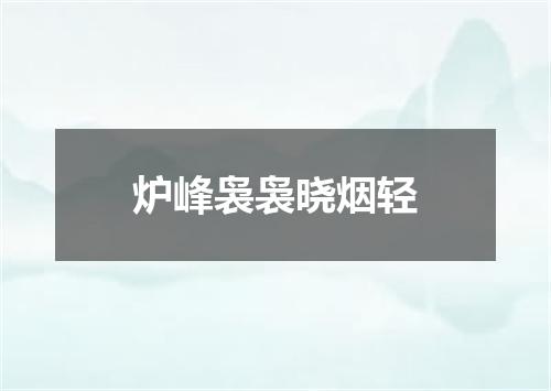 炉峰袅袅晓烟轻
