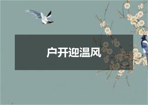 户开迎温风