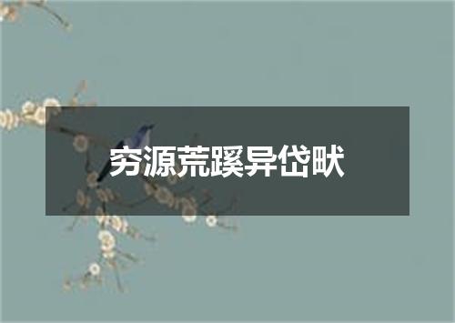 穷源荒蹊异岱畎