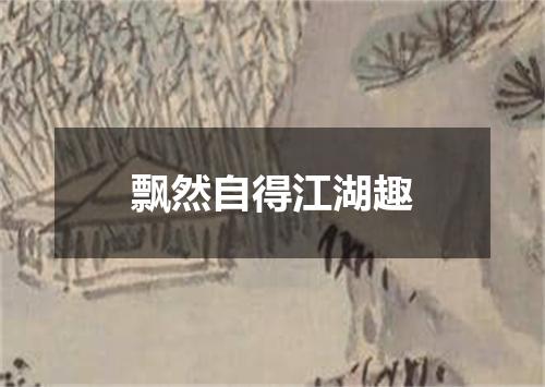 飘然自得江湖趣
