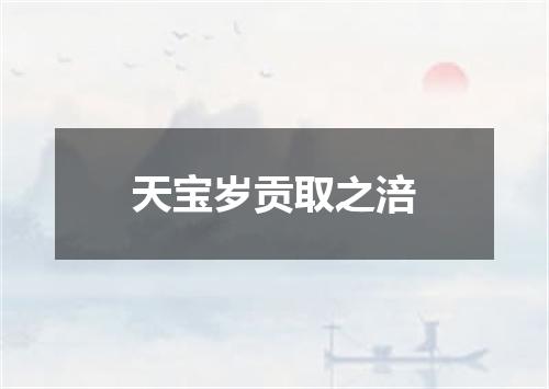 天宝岁贡取之涪