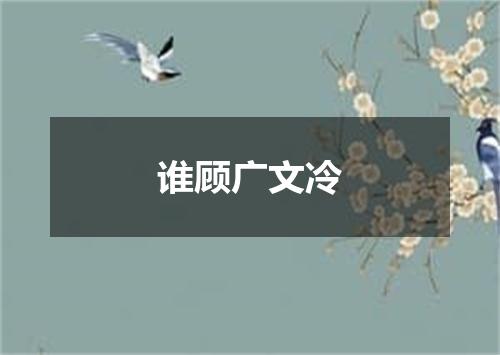 谁顾广文冷