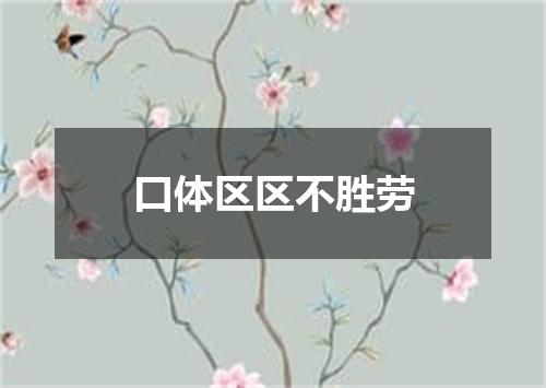 口体区区不胜劳