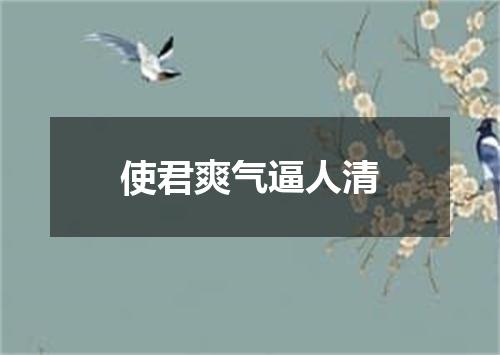 使君爽气逼人清