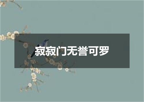 寂寂门无誉可罗