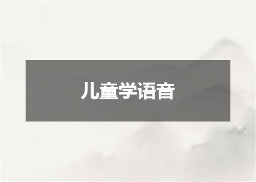 儿童学语音