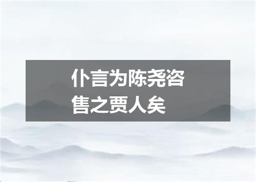 仆言为陈尧咨售之贾人矣