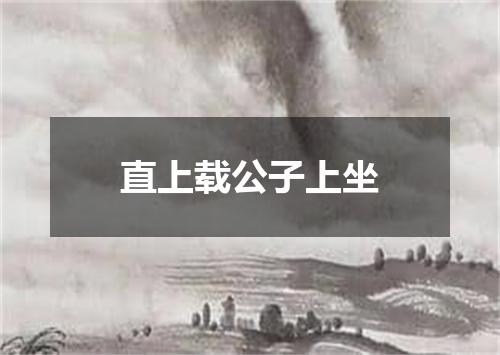 直上载公子上坐