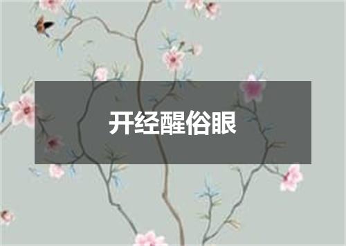 开经醒俗眼