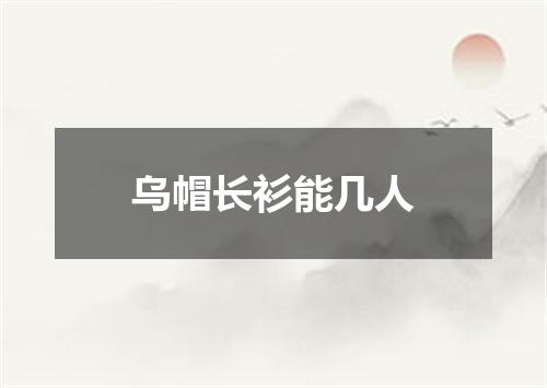 乌帽长衫能几人