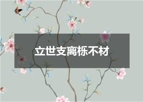 立世支离栎不材