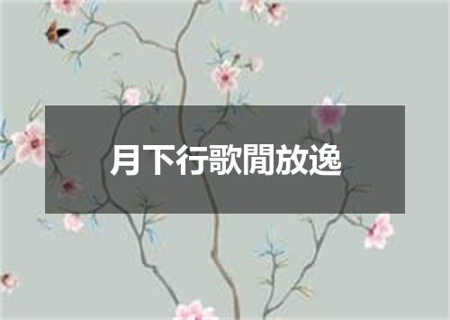 月下行歌閒放逸