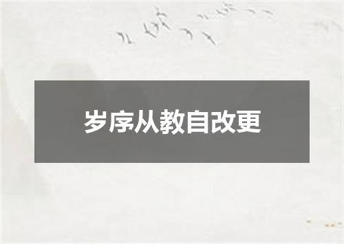 岁序从教自改更