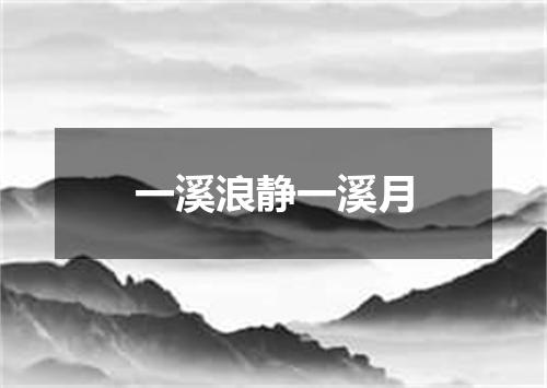 一溪浪静一溪月