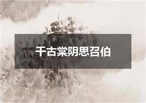 千古棠阴思召伯