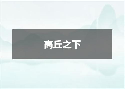 高丘之下