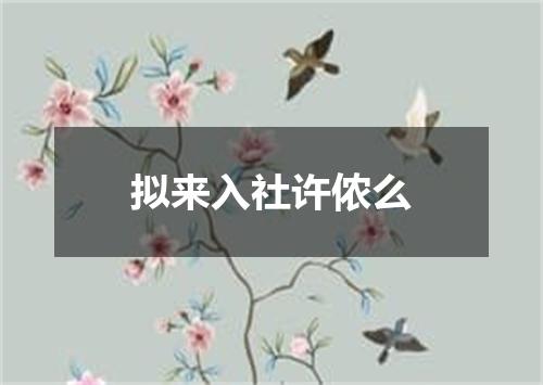 拟来入社许侬么