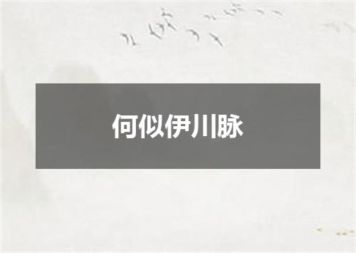 何似伊川脉