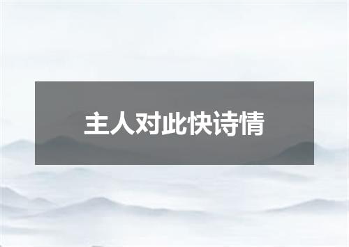 主人对此快诗情