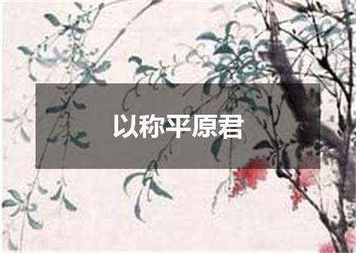 以称平原君