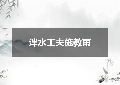 泮水工夫施教雨