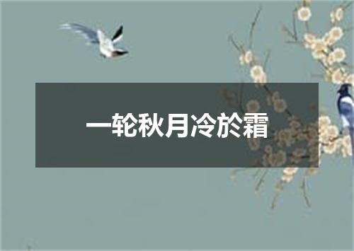 一轮秋月冷於霜