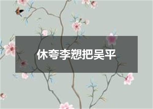 休夸李愬把吴平
