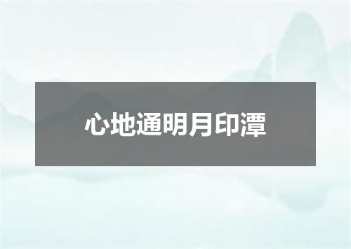 心地通明月印潭